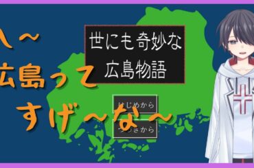 ノベルゲ～朗読会『世にも奇妙な広島物語』～広島って凄い所なんだね～