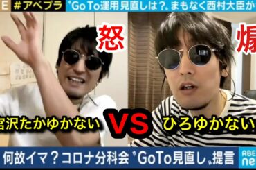 【神回再現】ひろゆきVS宮沢「緊急事態宣言やGOTO除外はすべきではない」論破