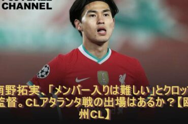 南野拓実、「メンバー入りは難しい」とクロップ監督。CLアタランタ戦の出場はあるか？【欧州CL】南野拓実、「メンバー入りは難しい」とクロップ監督。CLアタランタ戦の出場はあるか？【欧州CL】