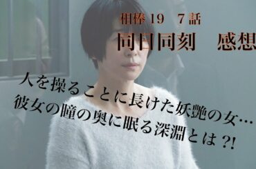 相棒season19 7話「同日同刻」感想※ネタバレ注意