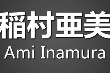 How To Pronounce 稲村亜美 Ami Inamura