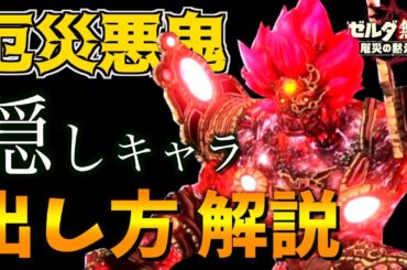 【徹底解説】まさかのラスボス参戦！？全てを破壊する隠しキャラ『厄災ガノン』の出し方・コンボ解説【ゼルダ無双厄災の黙示録】【ゼルダの伝説ブレスオブザワイルド】