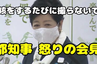 緊急会見で激怒の小池都知事「咳をするたびに撮らないで」