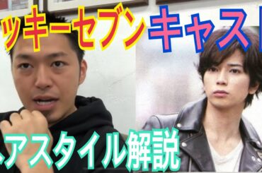 [ラッキーセブン][松本潤][瑛太][仲里依紗][大泉洋][松嶋菜々子][入来茉里]さん達のヘアスタイル解説とオーダー方法♪