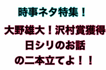 大野雄大沢村賞受賞に歓喜し、日シリの話はじめたら酷いこと言いだす奴【ラジオ】