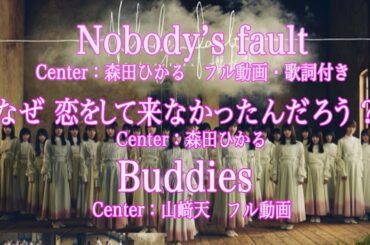 櫻坂46『Nobody's fault』『なぜ　恋をして来なかったんだろう？』『Buddies』3曲まとめてのフル動画。