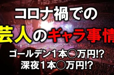 新型コロナ禍での芸人のギャラ事情