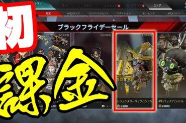 [APEX]ブラックフライデーセールでレジェンダリーパックバンドル購入！