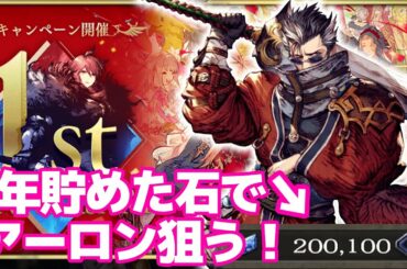 【FFBE 幻影戦争】今回も無課金で1年貯めた幻導石でアーロン狙ってみた！！