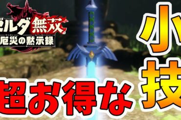 【ゼルダ無双 厄災の黙示録】鍛冶屋完全攻略！知らなきゃ損な超お得な小技！【Hyrule Warriors age of calamity comparison】【naotin】