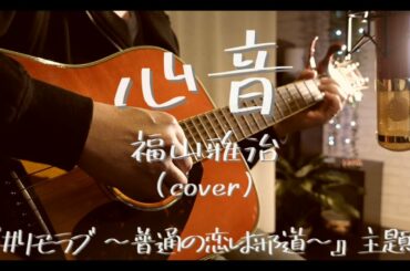 心音/福山雅治【フル】covered by おしめ