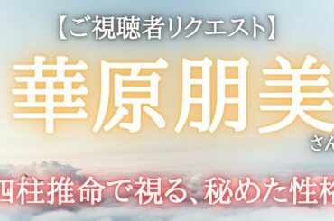 【華原朋美】さんを占う 本質に迫ります