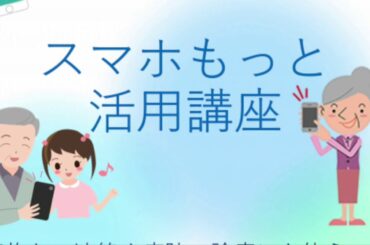 オンライン診療をいろんな人に～もっとスマホ活用講座＠松の杜鵠沼