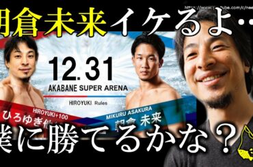 朝倉未来に勝てる方法？当然あります…100人空手で消耗戦、勝機ありまくりです⇒赤羽出身ほりあもんと幕内力士を倒した男ひろゆきが考える総合格闘家朝倉未来を倒す方法がえぐ過ぎる…