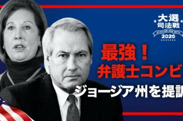 【米大統領選司法戦】パウエル氏とウッド氏の連携でジョージア州を告訴｜国家反逆罪が切り札