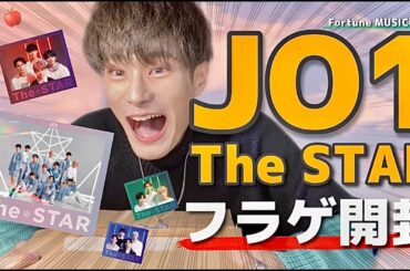 [JO1]The STAR開封したけど全然家宝😅