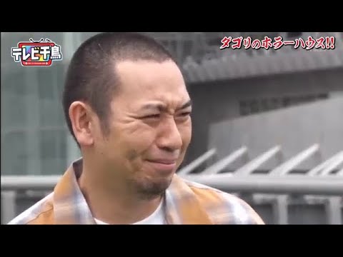 テレビ千鳥 年8月11日 ダゴリの世にも奇妙なホラーハウス Yayafa