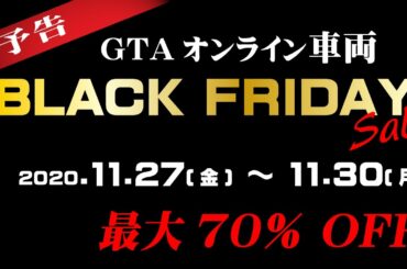 【GTA5】3日間限定 戦闘車両が最大70％OFF ブラックフライデーセール！～GTA Online BLACK FRIDAY SALE～