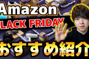 【散財注意】Amazonブラックフライデーが爆安過ぎ！さっさん的おすすめ商品を紹介します。