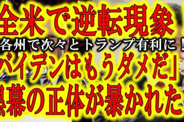 【全米各州で選挙結果に逆転現象！「バイデンはもうダメだ」】パウエル弁護士怒涛の進撃！ネバダでペンシルベニアで全米で逆転現象！そして遂に明らかになってきた不正操作の黒幕の正体！「習近平、君はやり過ぎた」