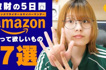 散財の日。Amazonブラックフライデー＆サイバーマンデーセールで買ってほしいモノ７選