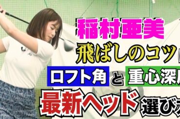 【ゴルフ】稲村亜美にハマるヘッドはどれ？ドラコン女王への道・最新ヘッド選びのコツはロフト角と重心深度だ！【QPさん直伝】