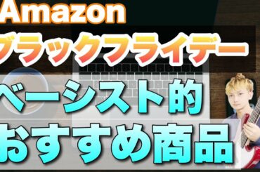 【Amazonブラックフライデー第1弾】ベーシスト的に欲しい製品あるかな？？