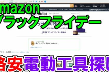 【速報】格安電動工具探し！Amazonブラックフライデー・サイバーマンデー