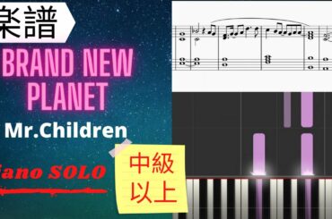 《楽譜》Brand new Planet by Mr.Children　姉ちゃんの恋人　ピアノ　中級　上級