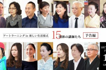 アートラーニングin新しい生活様式 15団体の講師たち 予告編