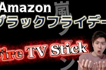 【5日間限定】『This is 嵐』のライブに向けて！Amazonブラックフライデーで激安の「Fire TV Stick 4K」を手に入れて、高画質・高音質のライブを体験しよう！
