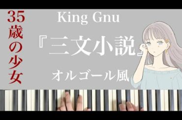 【King Gnu】【三文小説】【オルゴール風】【35歳の少女】