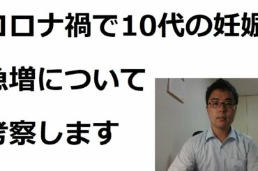 コロナ禍で１０代の妊娠急増について考察します