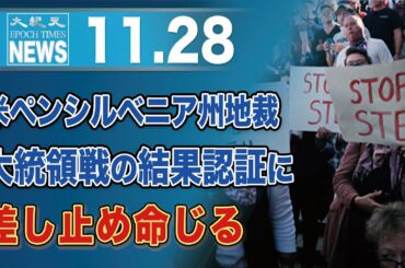 米ペンシルベニア州地裁、大統領戦の結果認証に差し止め命じる