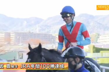 競馬ニュース「武豊100勝やエリザベス女王杯結果」など 2020/11/18