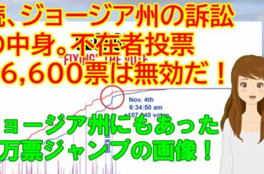 アメリカ大統領選挙 続ジョージアの訴訟 不在者投票96600票は無効！ジョージアの10万票ジャンプ画像