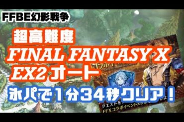 【FFBE幻影戦争】超高難度 FFX EX2 オート 周回【WAR OF THE VISIONS】