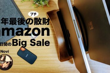 待ちに待った大セール！Amazonブラックフライデーで買ったものとオススメ商品をご紹介