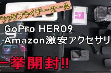 【開封】ブラックフライデーで安くなったGoPro HERO9とAmazon激安アクセサリー購入したので一挙開封していく！！