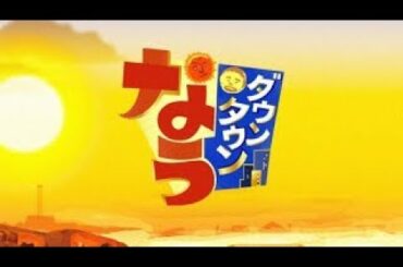 ダウンタウンなう2020年11月27日【矢田亜希子の驚きの（秘）私生活を解禁！▽白濱亜嵐におバカ疑惑！？】 Full Show