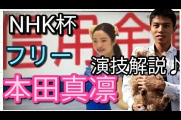 ⛸️【NHK杯】本田真凛 Marin Honda FSフリースケーティング 演技解説