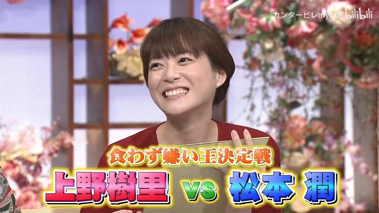 とんねるずが大好きです 新食わず嫌い王決定戦 松本潤 Vs 上野樹里 Yayafa