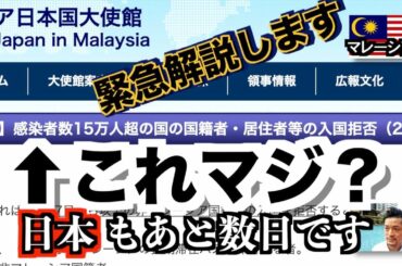 【重要】日本含む陽性者15万人の国はマレーシア入国拒否?! あと数日で日本も超えます。お答えします&2020年末＋2021年始の開国状況予想します