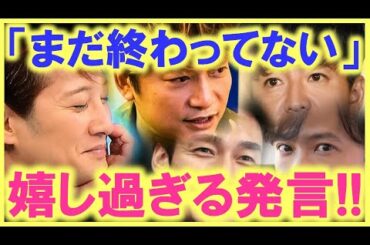 「まだSMAPは終わってなんかいない」…!? 中居、木村、稲垣、草彅、香取の気持ちは同じだった…!? これでSMAP再結成を本気で応援できる…!?