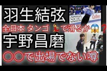 羽生結弦は タンゴ❓宇野昌磨 全日本エントリーできない物理的な理由 ○○で○○ することで対応😱