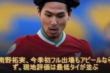 南野拓実、今季初フル出場もアピールならず。現地評価は最低タイが並ぶ