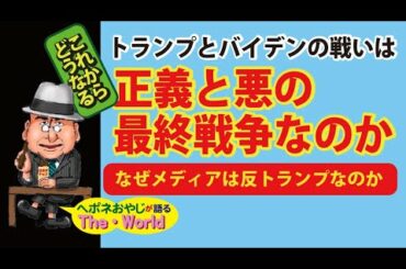 【アメリカ大統領選挙の行方　その2】トランプとバイデンの戦いは、正義と悪の最終戦争なのか、メディアが反トランプな理由!!