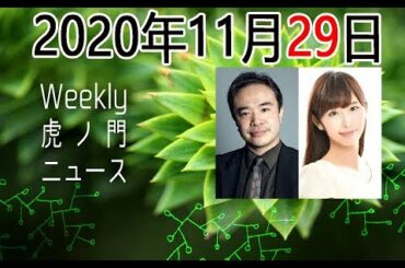 2020年11月29日[Weeky虎ノ門ニュース アーカイブス] 居島一平 塩地美澄