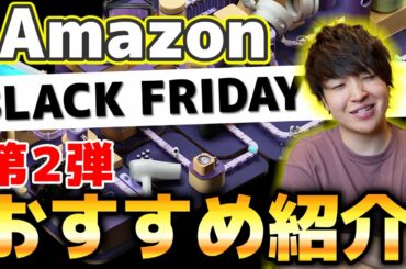 【爆買確定】Amazonブラックフライデー最高過ぎ！さっさん的おすすめ商品紹介第2弾！