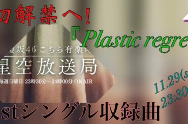 【櫻坂46】こち星にて初解禁へ！「Plastic regret」